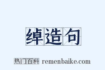 绰造句是什么意思的图片